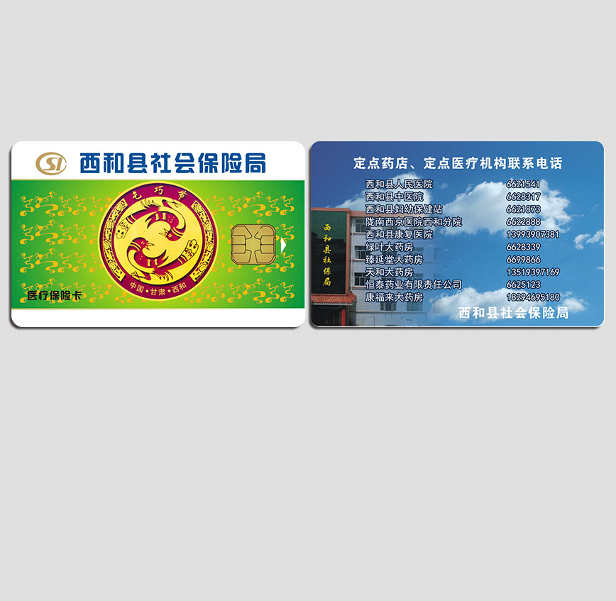 西和縣保險(xiǎn)卡